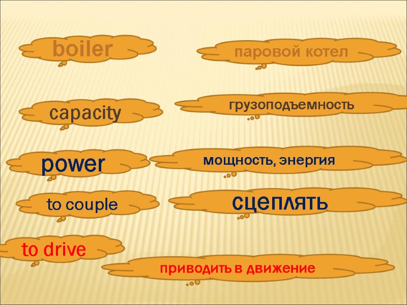 паровой котел  boiler to drive приводить в движение power мощность, энергия  capacity